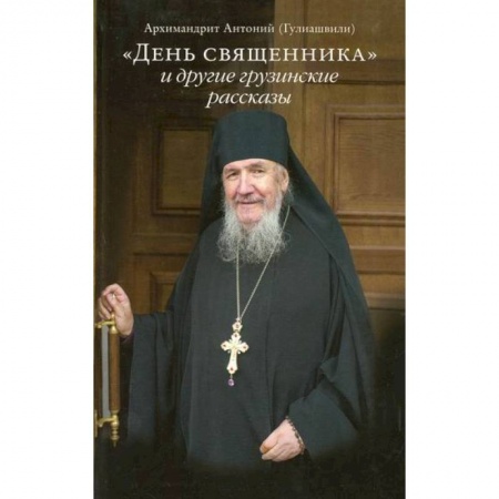 Православие, книга День священника и другие грузинские рассказы
