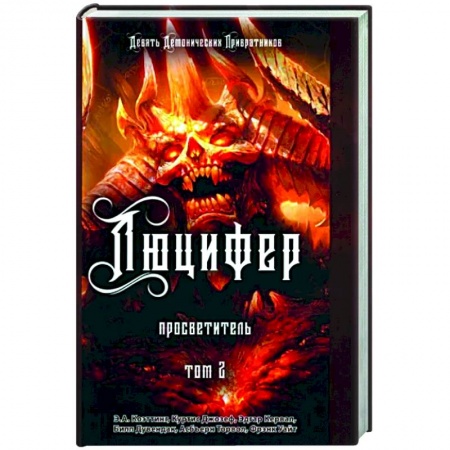 Магия и колдовство, книга Люцифер. Просветитель. Том 2