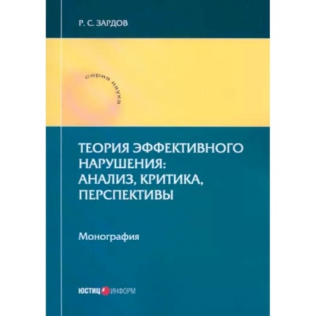 Общественные и гуманитарные науки, книга Теория эффективного нарушения. Анализ, критика, перспективы. Монография