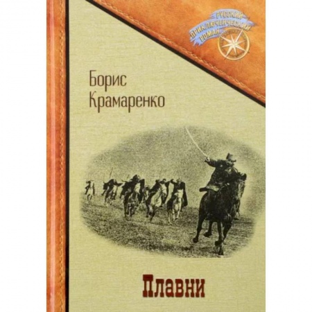 Классика, современная литература, книга Плавни