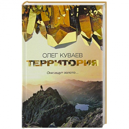 Классика, современная литература, книга Территория