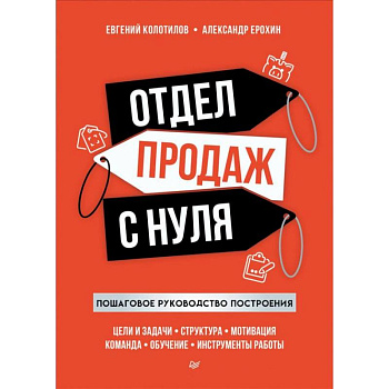 Отдел продаж с нуля. Пошаговое руководство построения Отдел продаж с нуля. Пошаговое руководство построения