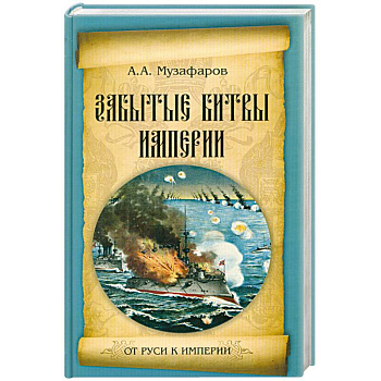 Забытые битвы империи