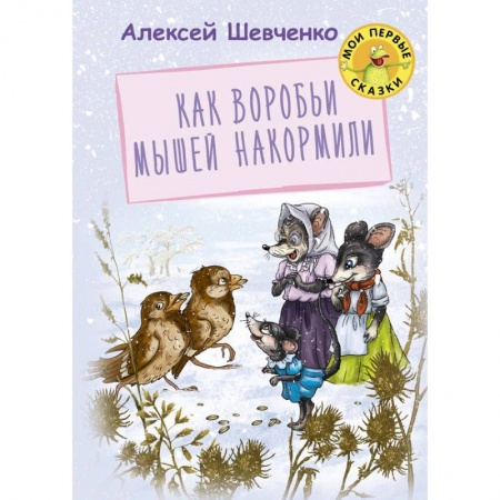 Книги для самых маленьких (0-3 года), книга Как воробьи мышей накормили