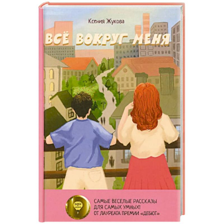 Проза для детей, книга Все вокруг меня