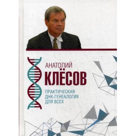 Естественные науки, книга Практическая ДНК-генеалогия для всех