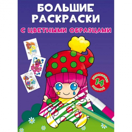Досуг, творчество и кулинария, книга Большие раскраски с цветными образцами. Клоун