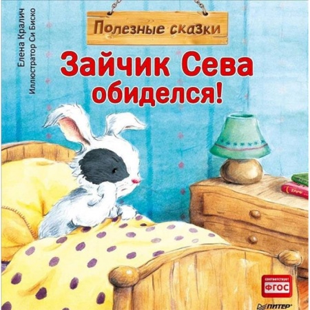 Сказки, книга Зайчик Сева обиделся! Полезные сказки. ФГОС