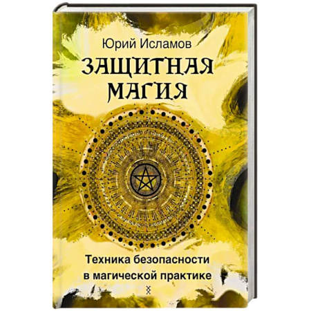 Эзотерика. Оккультизм, книга Книга ИНГУЗ Защитная магия. Техника безопасности в магической практике
