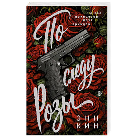 Детективы, триллеры, книга По следу Розы