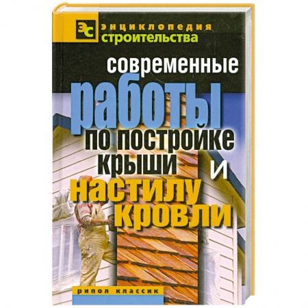 Книги, книга Современные работы по постройке крыши и настилу кровли