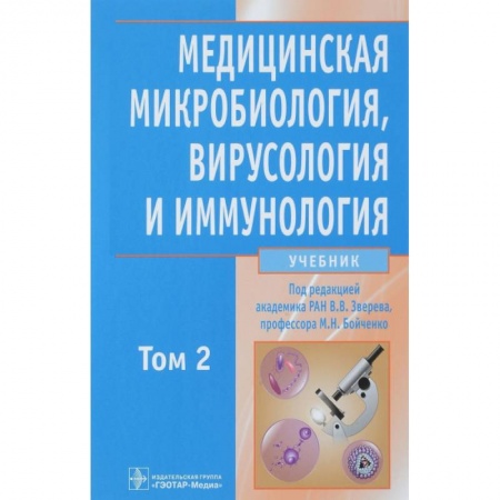 Естественные науки, книга Медицинская микробиол., вирусол. и иммун. т2 +CD