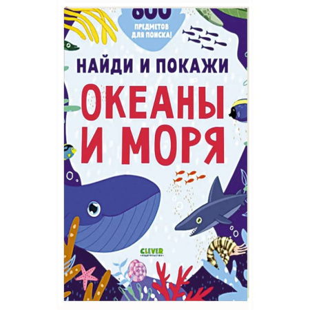 Познавательная литература, книга Найди и покажи. Океаны и моря