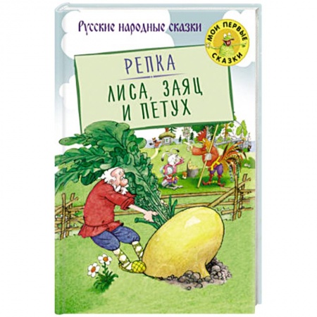 Книги, книга Репка. Лиса, Заяц и Петух