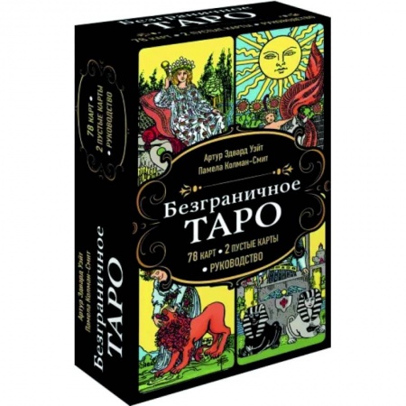 Гадания, толкования снов, книга Безграничное Таро