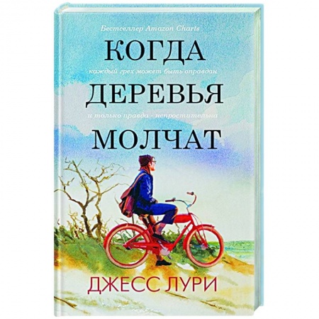 Классика, современная литература, книга Когда деревья молчат