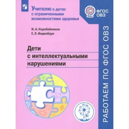 Общественные и гуманитарные науки, книга Дети с интеллектуальными нарушениями. Учебное пособие. ФГОС ОВЗ