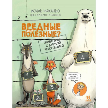 Развлечения. Праздники. Юмор, книга Вредные или полезные? Животные с дурной репутацией