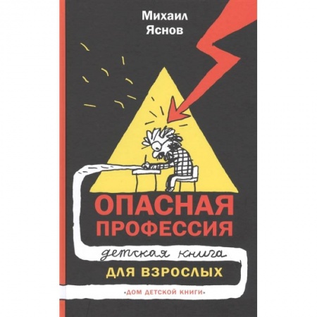 Публицистика, книга Опасная профессия. Детская книга для взрослых
