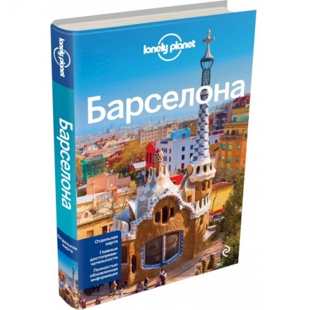 Путеводители по странам, книга Барселона