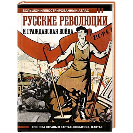 От Руси до России, книга Русские революции и Гражданская война