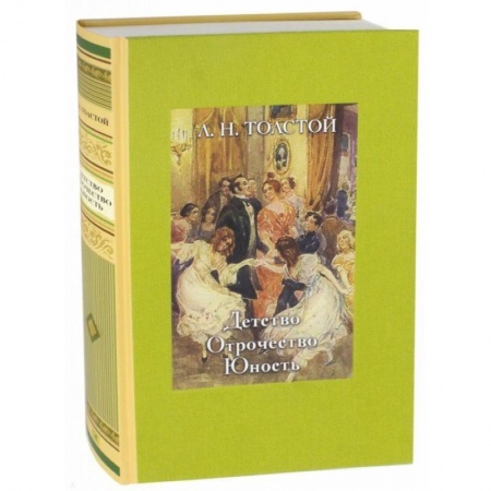 Классика, современная литература, книга Детство. Отрочество. Юность