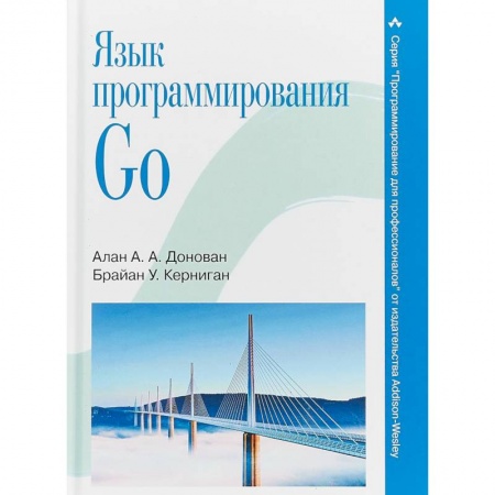 Языки и системы программирования, книга Язык программирования Go
