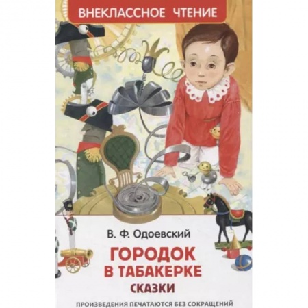 Сказки, книга Городок в табакерке. Сказки