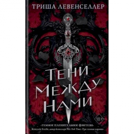 Фантастика, фэнтези, книга Тени между нами