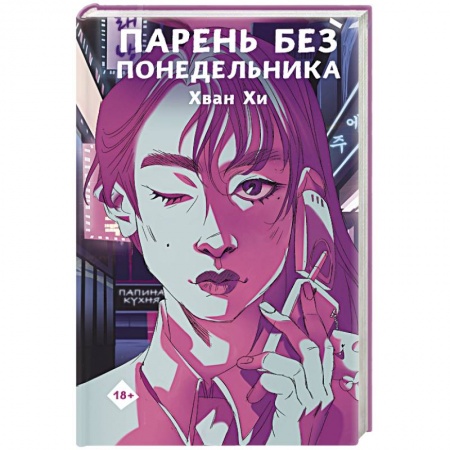 Детективы, триллеры, книга Парень без понедельника