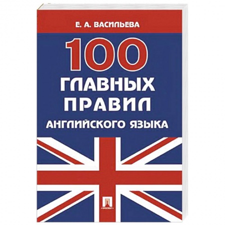 Грамматика английского языка, книга 100 главных правил английского языка. Учебное пособие