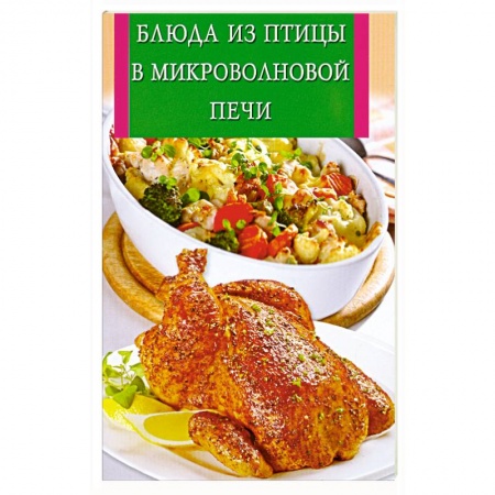 Книги, книга Блюда из птицы в микроволновой печи