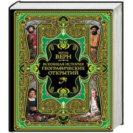 Всемирная история, книга Всеобщая история географических открытий