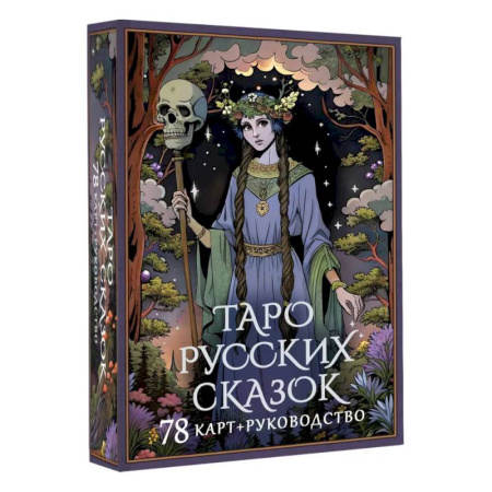 Гадания, толкования снов, книга Таро русских сказок