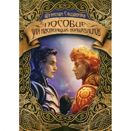 Фантастика, фэнтези, книга Пособие для настоящих волшебников
