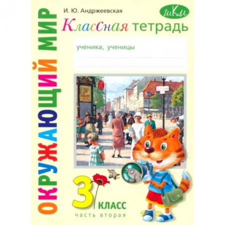 Школьникам и абитуриентам, книга Окружающий мир. 3 класс. Классная тетрадь. Часть 2