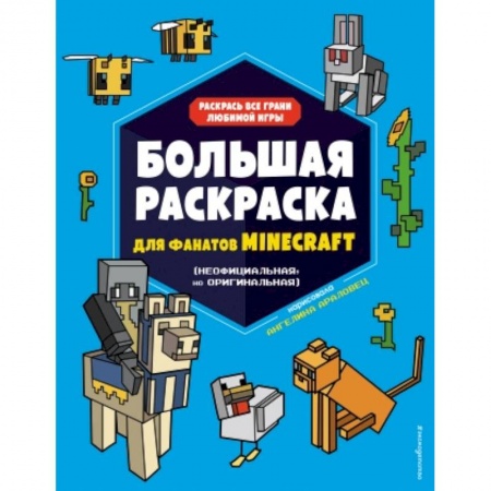 Досуг, творчество и кулинария, книга Большая раскраска для фанатов Minecraft (неофициальная, но оригинальная)