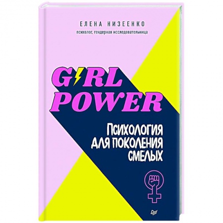 Общественные и гуманитарные науки, книга Girl power! Психология для поколения смелых