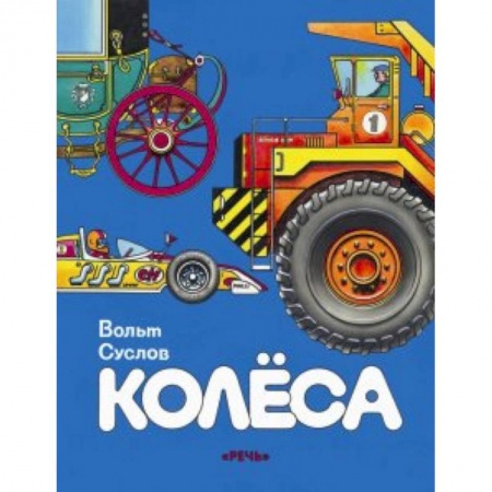 Книги, книга Колеса
