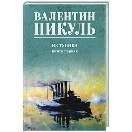 Классика, современная литература, книга Пикуль Из тупика. Книга 1