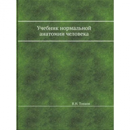 Студентам и аспирантам, книга Учебник нормальной анатомии человека
