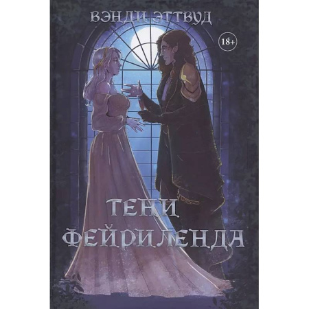 Фантастика, фэнтези, книга Тени Фейриленда