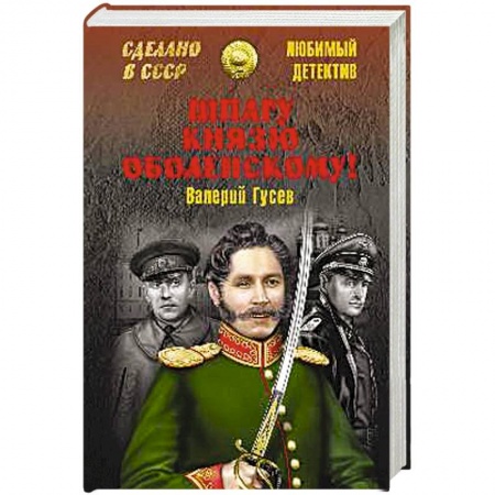 Книги, книга Шпагу князю Оболенскому!