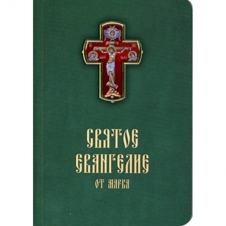 Православие, книга Святое Евангелие от Марка. Карманный формат