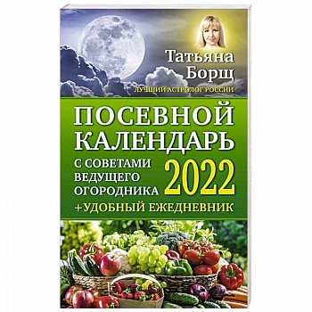 Посевной календарь 2022 с советами ведущего огородника + удобный ежедневник