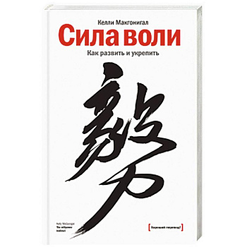 Сила воли. Как развить и укрепить Сила воли. Как развить и укрепить