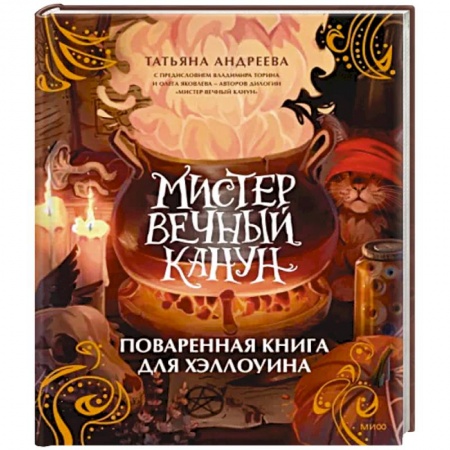 Общие вопросы по кулинарии, книга Мистер Вечный Канун. Поваренная книга для Хэллоуина