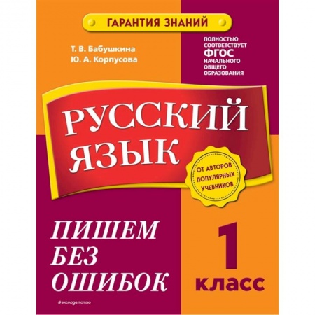Школьникам и абитуриентам, книга Русский язык. 1 класс. Пишем без ошибок