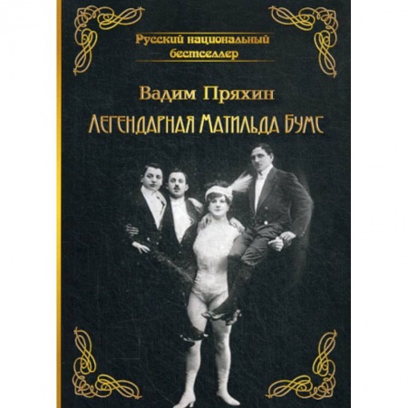 Классика, современная литература, книга Легендарная Матильда Бумс