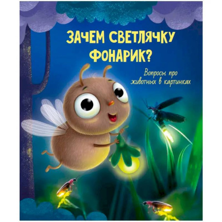 Познавательная литература, книга Зачем светлячку фонарик?